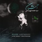 سید حجت نبوی منش – ماه آسمان